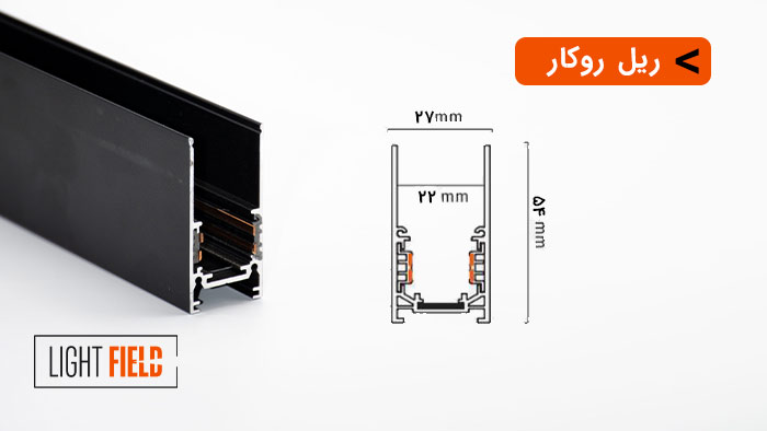 ابعاد ریل رو کار