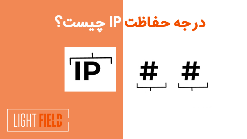درجه حفاظت IP چیست؟ + جدول استاندارد IP | لایت فیلد