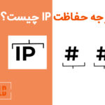 IP چیست و به چه معناست