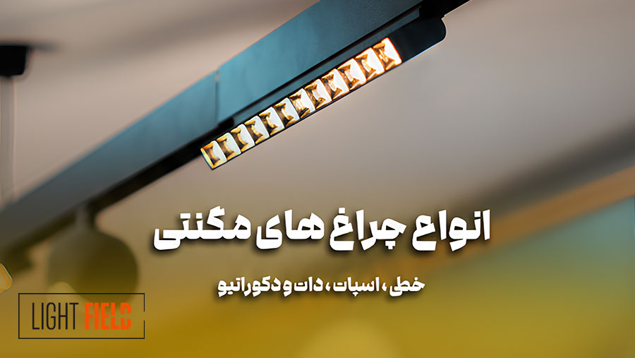 انواع چراغ مگنتی