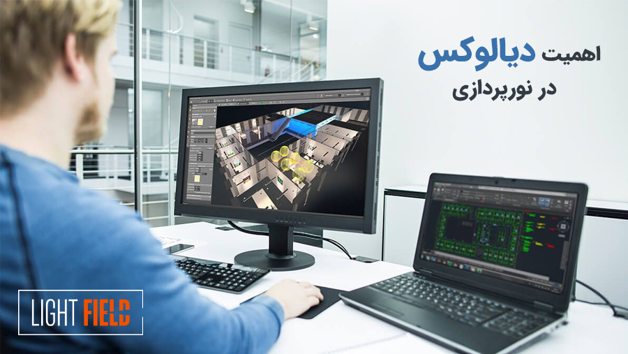 اهمیت دیالوکس در نورپردازی؛ از شبیه‌سازی حرفه‌ای تا اجرای بدون خطا