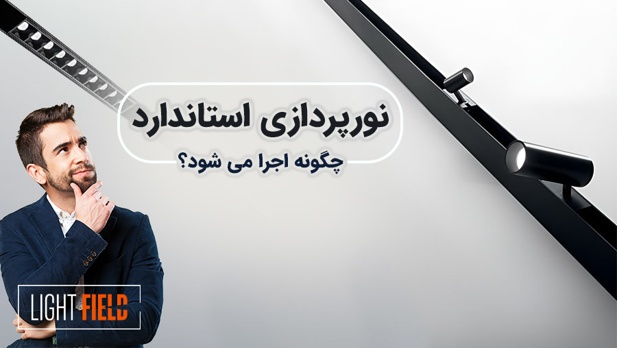 نورپردازی استاندارد چیست و چگونه اجرا می‌شود؟