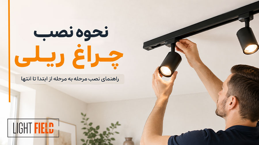 نحوه نصب چراغ ریلی